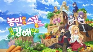 農民関連のスキルばっか上げてたら何故か強くなった。 kép