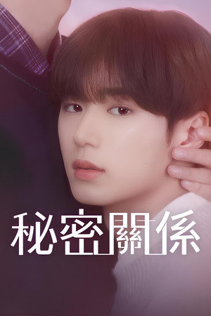 비밀 사이 poszter