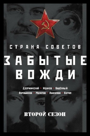 Страна Советов. Забытые вожди poszter