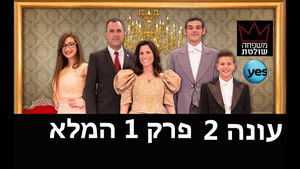 משפחה שולטת 2. évad Ep.1 1. epizód