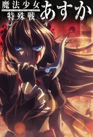 魔法少女特殊戦あすか poszter