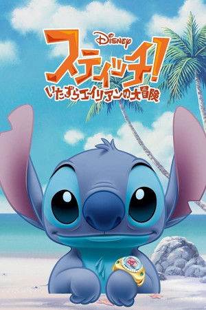 スティッチ!