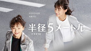 半径5メートル kép