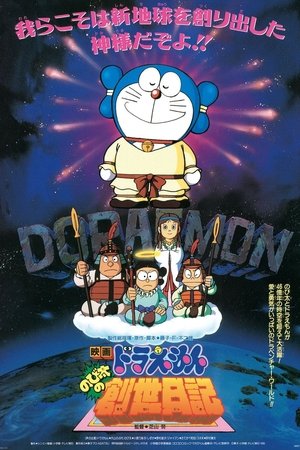 映画ドラえもん のび太の創世日記 poszter