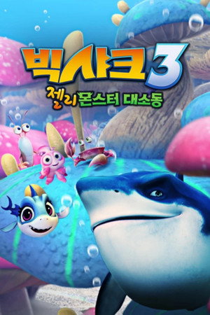 潜艇总动员7：外星宝贝计划 poszter