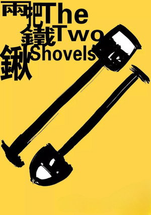两把铁锹 poszter