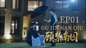 顾禁南囚 1. évad Ep.1 1. epizód