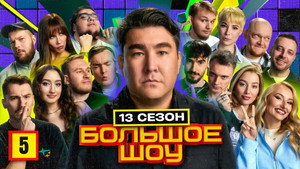 Большое шоу 14. évad Ep.5 5. epizód