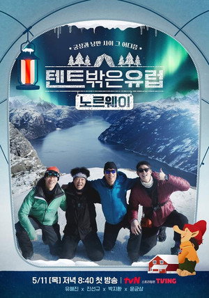 텐트 밖은 유럽 poszter