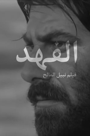 الفهد poszter