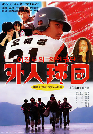이장호의 외인구단 poszter