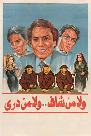 ولا من شاف ولا من دري poszter