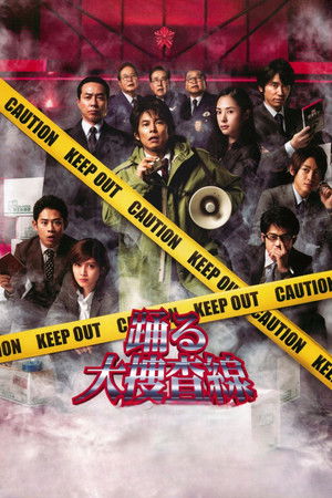 踊る大捜査線 THE MOVIE 3 ヤツらを解放せよ！ poszter