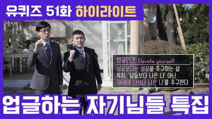 유 퀴즈 온 더 블럭 Season 1 Ep.51 51. epizód