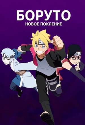 Boruto: Naruto the Movie poszter