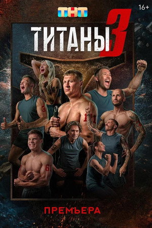 Титаны