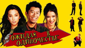独自等待 háttérkép