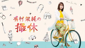 有村架純の撮休 kép