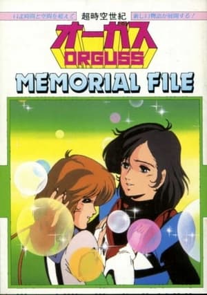 超時空世紀オーガス MEMORIAL FILE