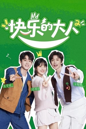 快乐的大人