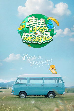 青春环游记
