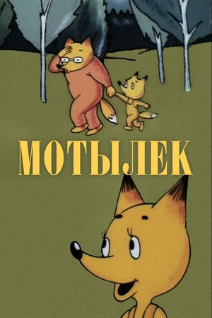 Мотылёк poszter