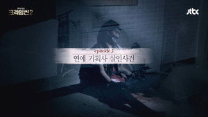 크라임씬 Season 2 Ep.6 6. epizód