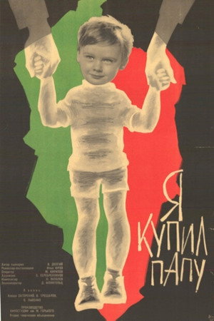 Я купил папу poszter
