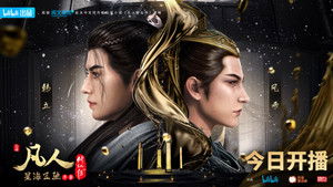 凡人修仙传 kép