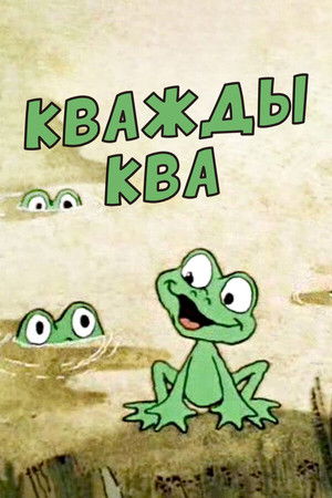 Кважды ква poszter
