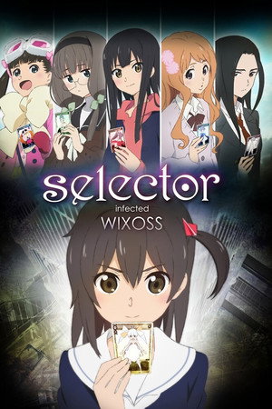 セレクター インフェクテッド ウィクロス