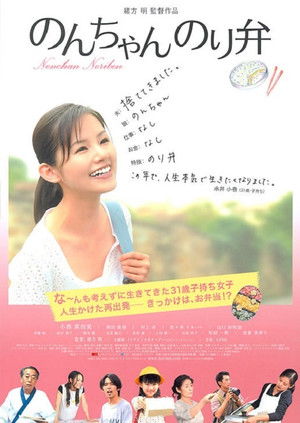 のんちゃん のり弁 poszter