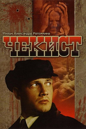 Чекист