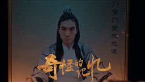 奇怪的记忆 háttérkép