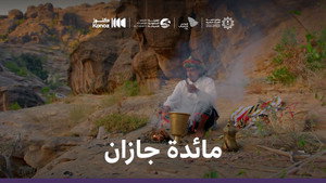 ماذا يأكل السعوديون 1. évad Ep.3 3. epizód