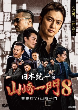 日本統一外伝 山崎一門８ 警視庁VS山崎一門 poszter