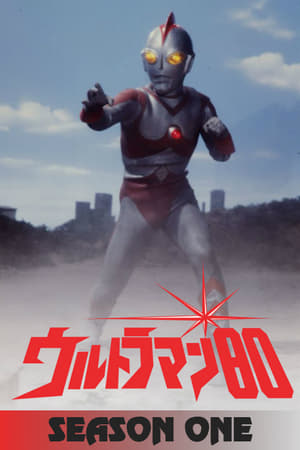 ウルトラマン80