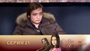 Ефросинья 2. évad Ep.21 21. epizód