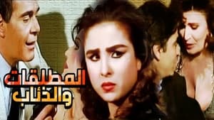 المطلقات والذئاب háttérkép