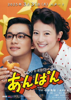 あんぱん poszter