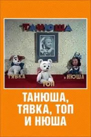 Танюша, Тявка, Топ и Нюша poszter