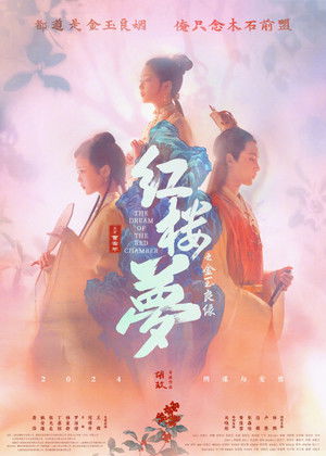 红楼梦之金玉良缘 poszter