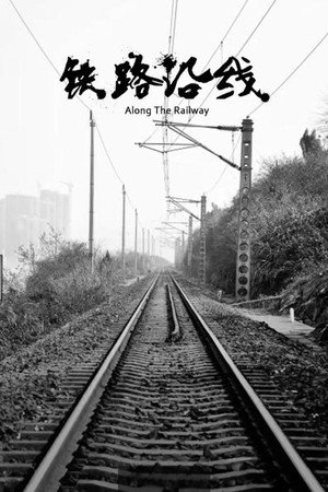 铁路沿线 poszter