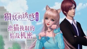 猫妖的诱惑 1. évad Ep.4 4. epizód
