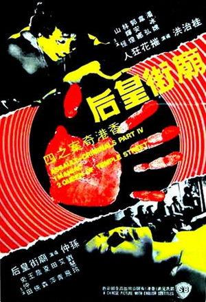 香港奇案之庙街皇后 poszter