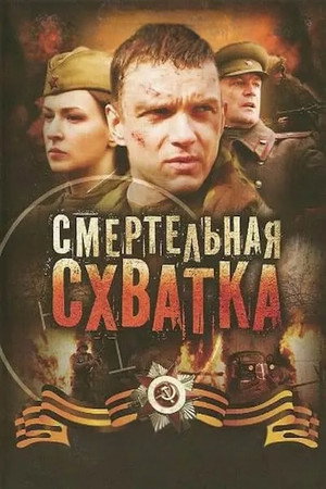 Смертельная схватка poszter