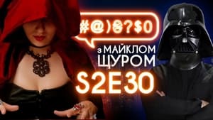 #@)₴?$0 з Майклом Щуром 2. évad Ep.30 30. epizód