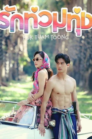 รักท่วมทุ่ง poszter
