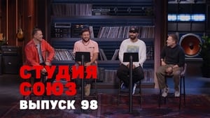 Студия СОЮЗ 3. évad Ep.30 30. epizód