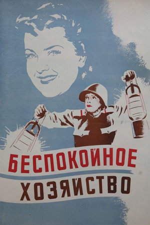 Беспокойное хозяйство